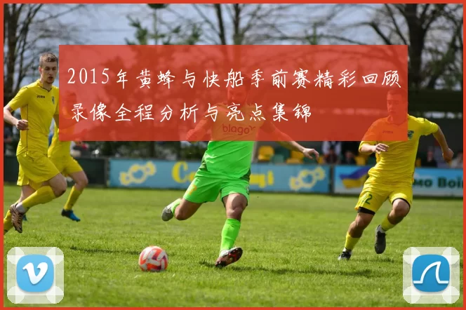 2015年黄蜂与快船季前赛精彩回顾录像全程分析与亮点集锦