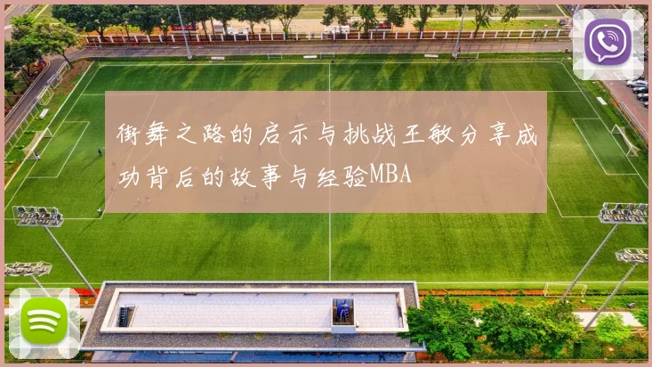 街舞之路的启示与挑战王敏分享成功背后的故事与经验MBA