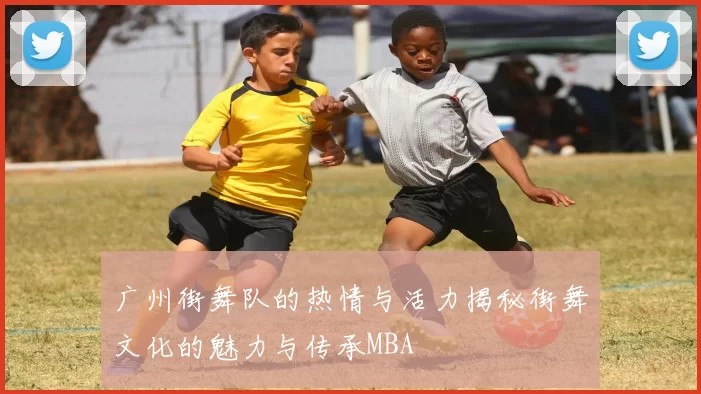 广州街舞队的热情与活力揭秘街舞文化的魅力与传承MBA