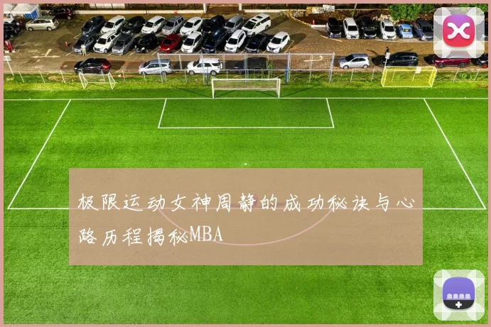 极限运动女神周静的成功秘诀与心路历程揭秘MBA