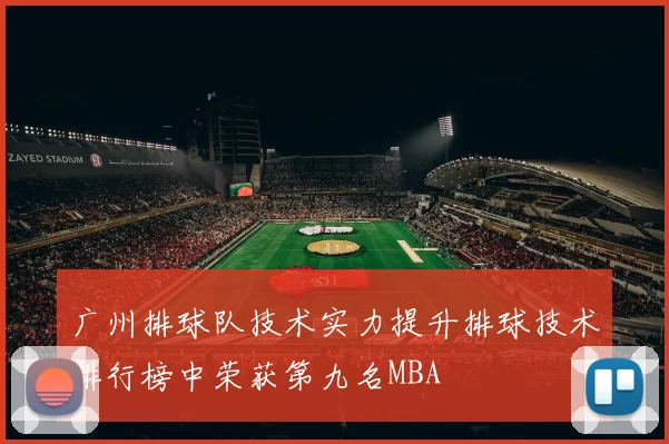 广州排球队技术实力提升排球技术排行榜中荣获第九名MBA
