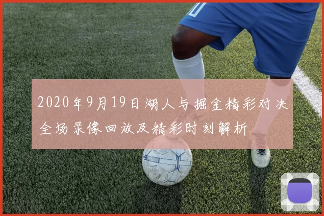 2020年9月19日湖人与掘金精彩对决全场录像回放及精彩时刻解析