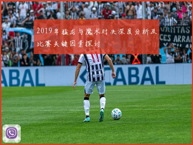 2019年猛龙与魔术对决深度分析及比赛关键因素探讨