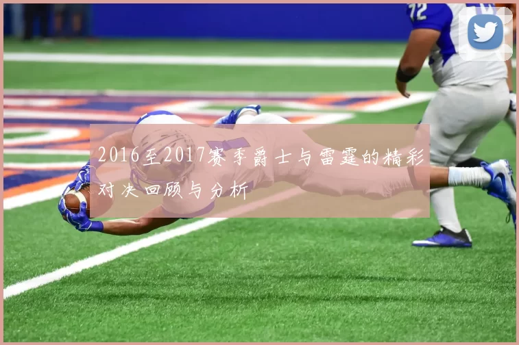 2016至2017赛季爵士与雷霆的精彩对决回顾与分析