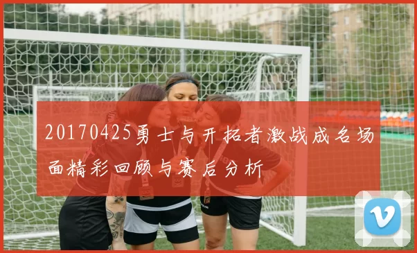 20170425勇士与开拓者激战成名场面精彩回顾与赛后分析